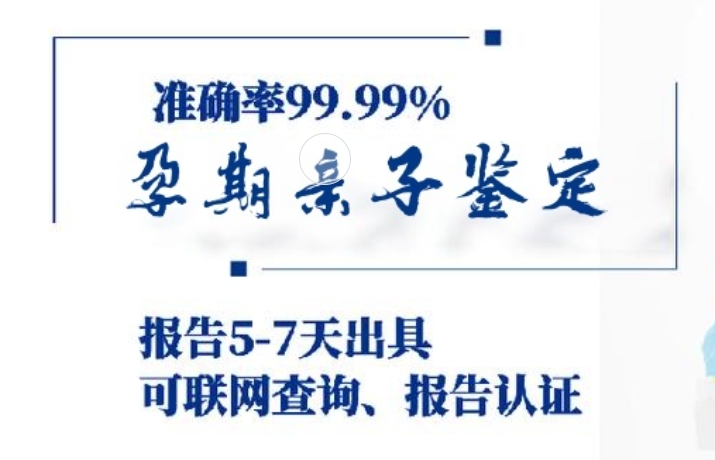 松山湖片区孕期亲子鉴定咨询机构中心